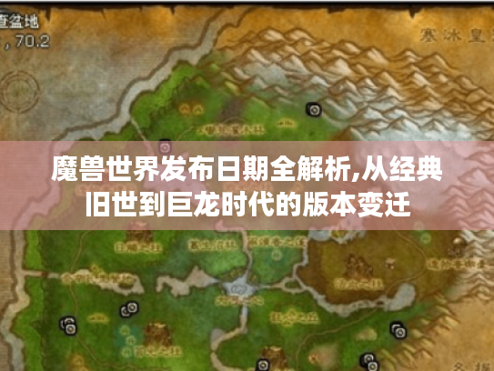 魔兽世界发布日期全解析,从经典旧世到巨龙时代的版本变迁 魔兽世界发布日期全解析,从经典旧世到巨龙时代的版本变迁
