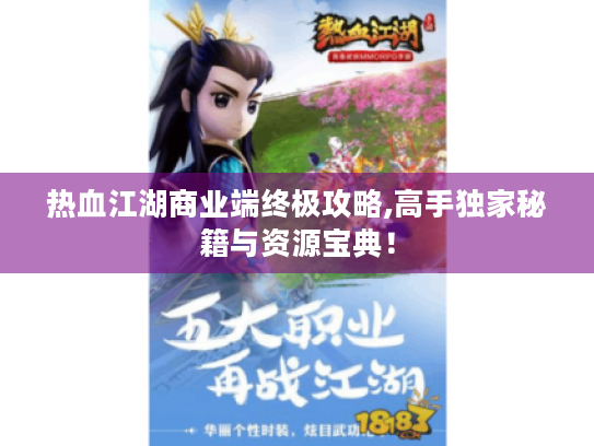 热血江湖商业端终极攻略,高手独家秘籍与资源宝典！