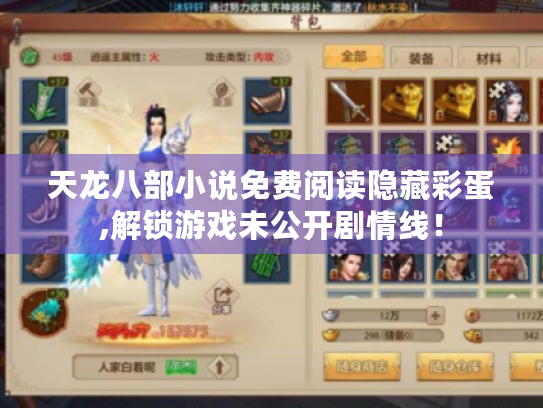 天龙八部小说免费阅读隐藏彩蛋,解锁游戏未公开剧情线! 天龙八部小说免费阅读隐藏彩蛋,解锁游戏未公开剧情线!