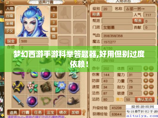 梦幻西游手游科举答题器,好用但别过度依赖! 梦幻西游手游科举答题器,好用但别过度依赖!