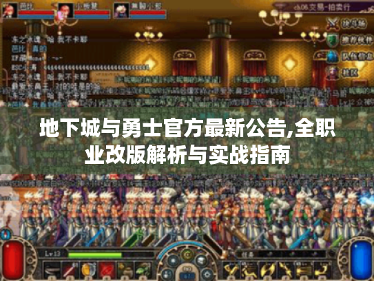地下城与勇士官方最新公告,全职业改版解析与实战指南 地下城与勇士官方最新公告,全职业改版解析与实战指南