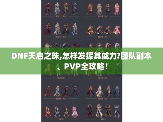 DNF天启之珠,怎样发挥其威力?团队副本、PVP全攻略！