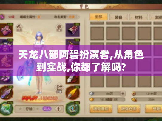 天龙八部阿碧扮演者,从角色到实战,你都了解吗? 天龙八部阿碧扮演者,从角色到实战,你都了解吗?