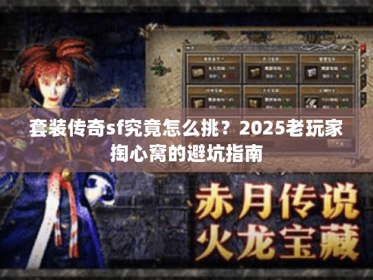 套装传奇sf究竟怎么挑？2025老玩家掏心窝的避坑指南