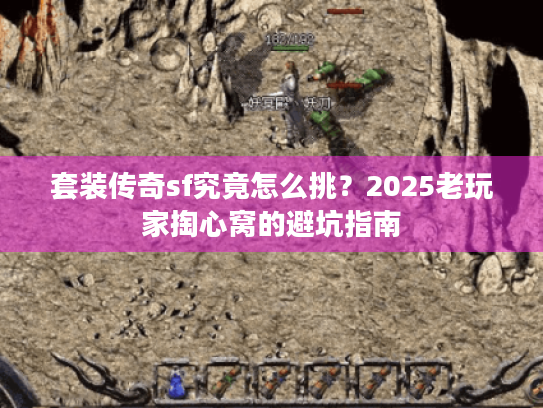 套装传奇sf究竟怎么挑？2025老玩家掏心窝的避坑指南