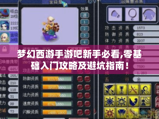 梦幻西游手游吧新手必看,零基础入门攻略及避坑指南! 梦幻西游手游吧新手必看,零基础入门攻略及避坑指南!