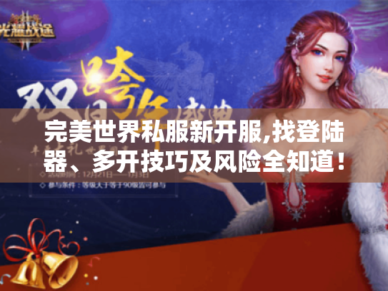 完美世界私服新开服,找登陆器、多开技巧及风险全知道! 完美世界私服新开服,找登陆器、多开技巧及风险全知道!