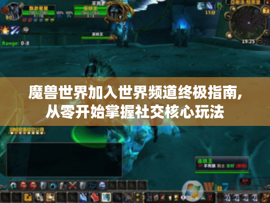 魔兽世界加入世界频道终极指南,从零开始掌握社交核心玩法 魔兽世界加入世界频道终极指南,从零开始掌握社交核心玩法