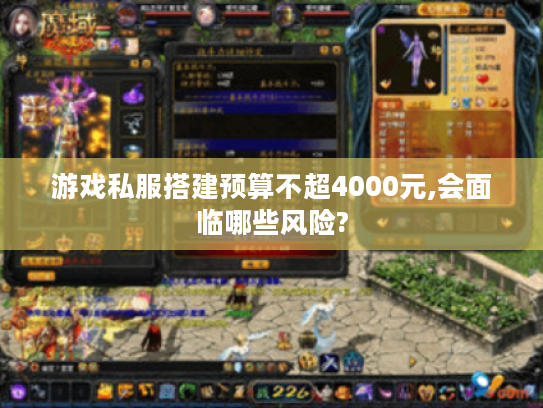 游戏私服搭建预算不超4000元,会面临哪些风险? 游戏私服搭建预算不超4000元,会面临哪些风险?