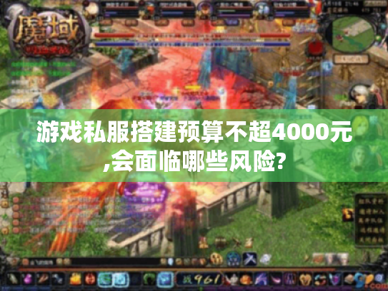 游戏私服搭建预算不超4000元,会面临哪些风险? 游戏私服搭建预算不超4000元,会面临哪些风险?