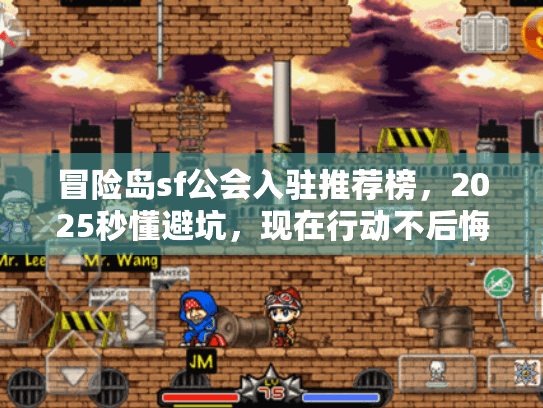 冒险岛sf公会入驻推荐榜,2025秒懂避坑,现在行动不后悔! 冒险岛sf公会入驻推荐榜,2025秒懂避坑,现在行动不后悔!