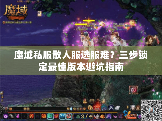 魔域私服散人服选服难？三步锁定最佳版本避坑指南
