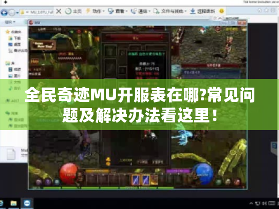全民奇迹MU开服表在哪?常见问题及解决办法看这里! 全民奇迹MU开服表在哪?常见问题及解决办法看这里!