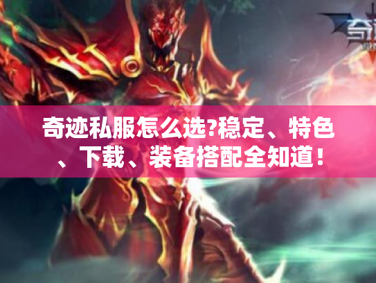 奇迹私服怎么选?稳定、特色、下载、装备搭配全知道！