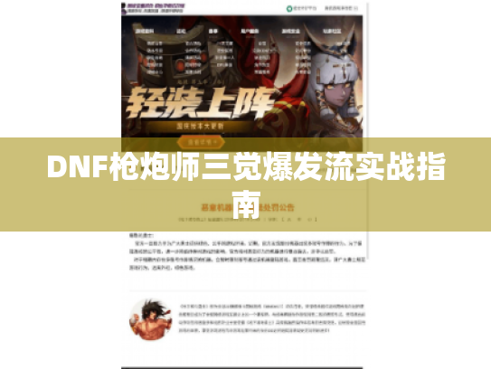DNF枪炮师三觉爆发流实战指南 DNF枪炮师三觉爆发流实战指南