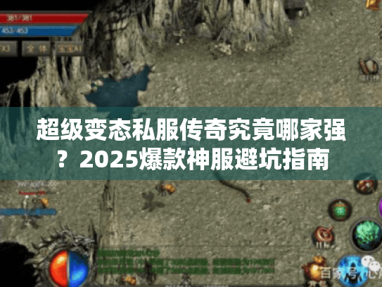 超级变态私服传奇究竟哪家强?2025爆款神服避坑指南 超级变态私服传奇究竟哪家强?2025爆款神服避坑指南