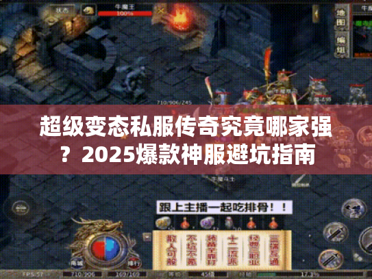超级变态私服传奇究竟哪家强?2025爆款神服避坑指南 超级变态私服传奇究竟哪家强?2025爆款神服避坑指南