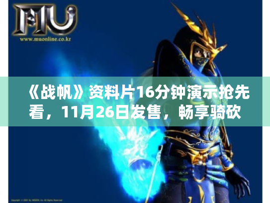 《战帆》资料片16分钟演示抢先看,11月26日发售,畅享骑砍2新篇章! 《战帆》资料片16分钟演示抢先看,11月26日发售,畅享骑砍2新篇章!