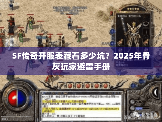 SF传奇开服表藏着多少坑？2025年骨灰玩家避雷手册