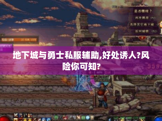 地下城与勇士私服辅助,好处诱人?风险你可知? 地下城与勇士私服辅助,好处诱人?风险你可知?