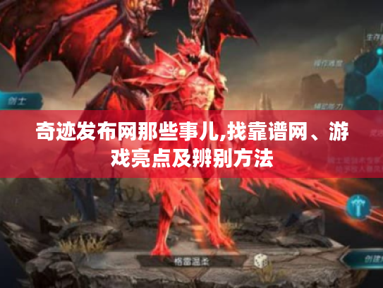 奇迹发布网那些事儿,找靠谱网、游戏亮点及辨别方法 奇迹发布网那些事儿,找靠谱网、游戏亮点及辨别方法