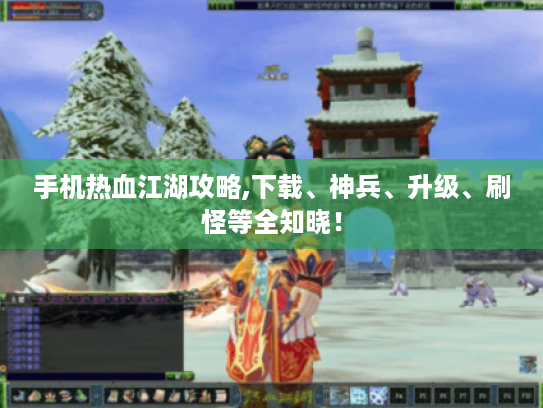 手机热血江湖攻略,下载、神兵、升级、刷怪等全知晓！