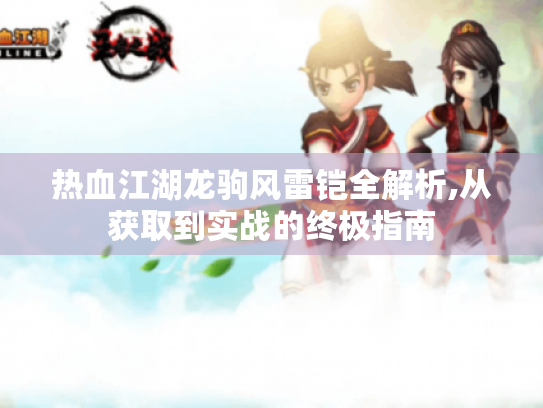 热血江湖龙驹风雷铠全解析,从获取到实战的终极指南 热血江湖龙驹风雷铠全解析,从获取到实战的终极指南