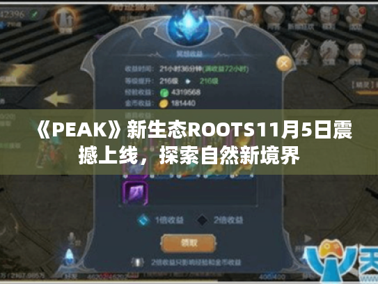 《PEAK》新生态ROOTS11月5日震撼上线，探索自然新境界
