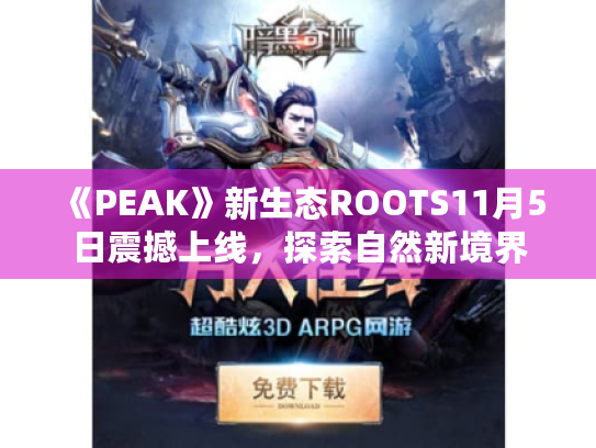 《PEAK》新生态ROOTS11月5日震撼上线，探索自然新境界
