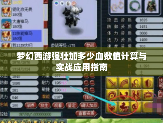 梦幻西游强壮加多少血数值计算与实战应用指南 梦幻西游强壮加多少血数值计算与实战应用指南