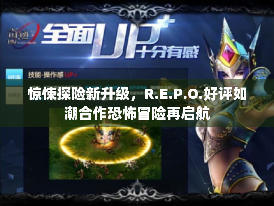 惊悚探险新升级,R.E.P.O.好评如潮合作恐怖冒险再启航 惊悚探险新升级,R.E.P.O.好评如潮合作恐怖冒险再启航