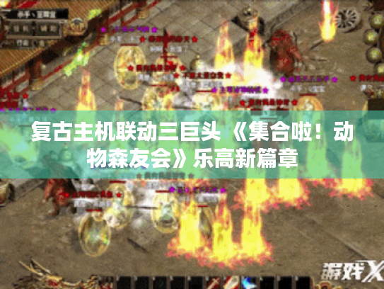 复古主机联动三巨头 《集合啦！动物森友会》乐高新篇章