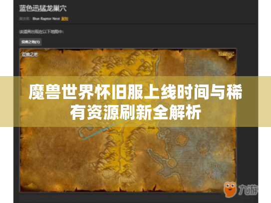 魔兽世界怀旧服上线时间与稀有资源刷新全解析 魔兽世界怀旧服上线时间与稀有资源刷新全解析