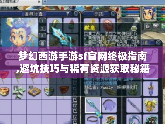 梦幻西游手游sf官网终极指南,避坑技巧与稀有资源获取秘籍 梦幻西游手游sf官网终极指南,避坑技巧与稀有资源获取秘籍