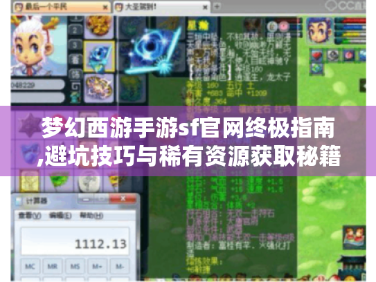 梦幻西游手游sf官网终极指南,避坑技巧与稀有资源获取秘籍 梦幻西游手游sf官网终极指南,避坑技巧与稀有资源获取秘籍