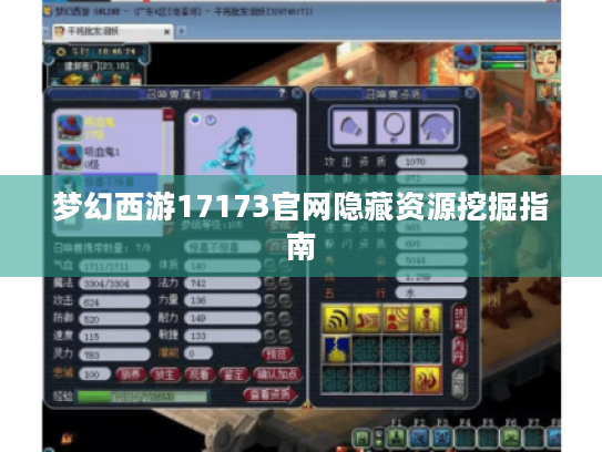 梦幻西游17173官网隐藏资源挖掘指南 梦幻西游17173官网隐藏资源挖掘指南