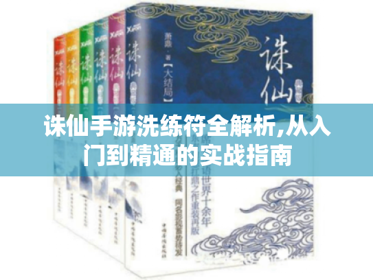诛仙手游洗练符全解析,从入门到精通的实战指南 诛仙手游洗练符全解析,从入门到精通的实战指南