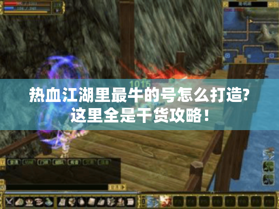 热血江湖里最牛的号怎么打造?这里全是干货攻略! 热血江湖里最牛的号怎么打造?这里全是干货攻略!