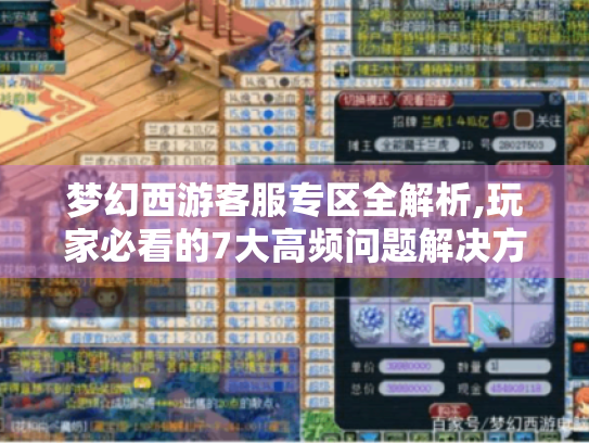 梦幻西游客服专区全解析,玩家必看的7大高频问题解决方案 梦幻西游客服专区全解析,玩家必看的7大高频问题解决方案