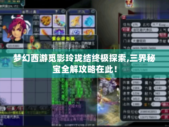 梦幻西游觅影玲珑结终极探索,三界秘宝全解攻略在此! 梦幻西游觅影玲珑结终极探索,三界秘宝全解攻略在此!