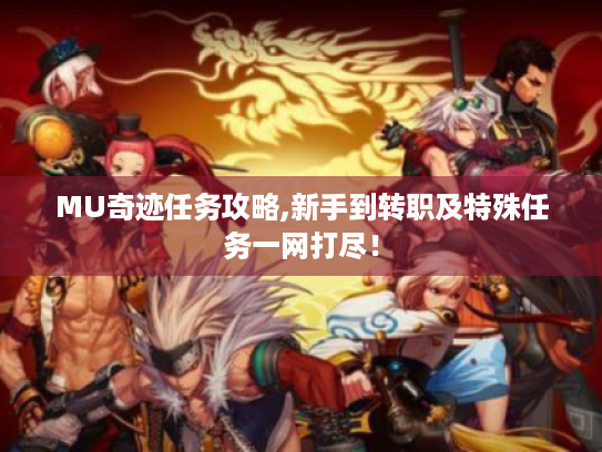 MU奇迹任务攻略,新手到转职及特殊任务一网打尽！