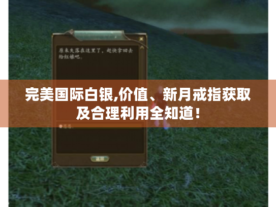 完美国际白银,价值、新月戒指获取及合理利用全知道! 完美国际白银,价值、新月戒指获取及合理利用全知道!