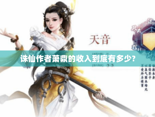 诛仙作者萧鼎的收入到底有多少? 诛仙作者萧鼎的收入到底有多少?