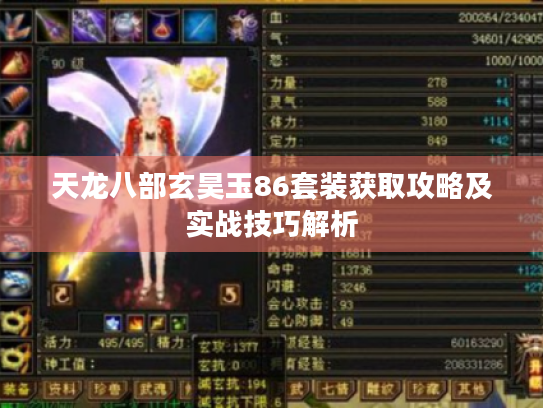 天龙八部玄昊玉86套装获取攻略及实战技巧解析 天龙八部玄昊玉86套装获取攻略及实战技巧解析