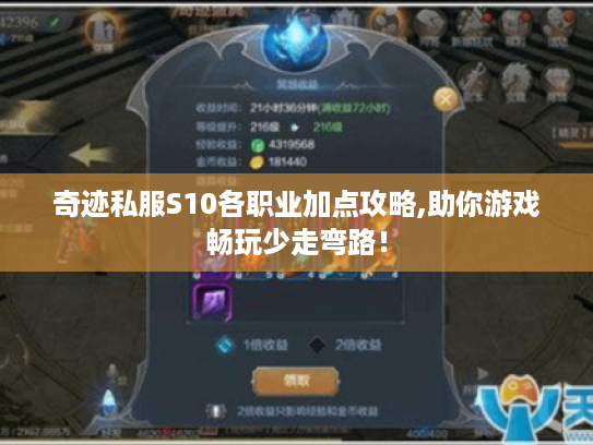 奇迹私服S10各职业加点攻略,助你游戏畅玩少走弯路! 奇迹私服S10各职业加点攻略,助你游戏畅玩少走弯路!