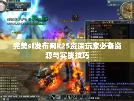 完美sf发布网k25资深玩家必备资源与实战技巧 完美sf发布网k25资深玩家必备资源与实战技巧