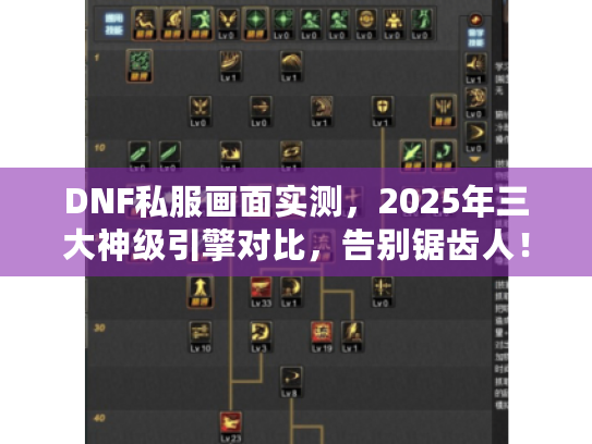 DNF私服画面实测,2025年三大神级引擎对比,告别锯齿人! DNF私服画面实测,2025年三大神级引擎对比,告别锯齿人!