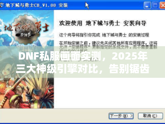 DNF私服画面实测,2025年三大神级引擎对比,告别锯齿人! DNF私服画面实测,2025年三大神级引擎对比,告别锯齿人!