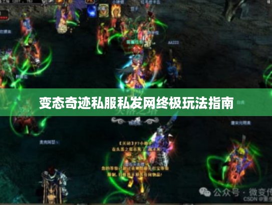 变态奇迹私服私发网终极玩法指南 变态奇迹私服私发网终极玩法指南