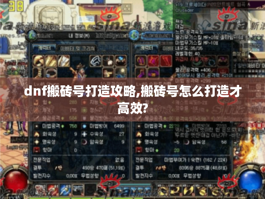 dnf搬砖号打造攻略,搬砖号怎么打造才高效? dnf搬砖号打造攻略,搬砖号怎么打造才高效?